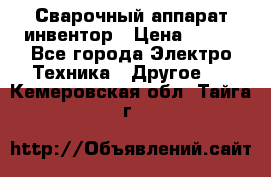 Сварочный аппарат инвентор › Цена ­ 500 - Все города Электро-Техника » Другое   . Кемеровская обл.,Тайга г.